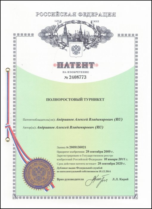 Патент на "Полноростовой турникет". Приоритет от 28.09.2009