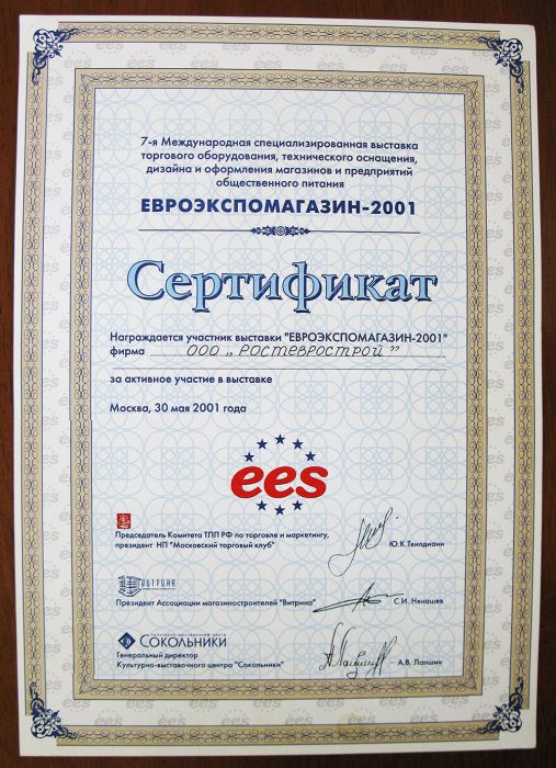 Сертификат за активное участие в выставке «ЕВРОЭКСПОМАГАЗИН - 2001»