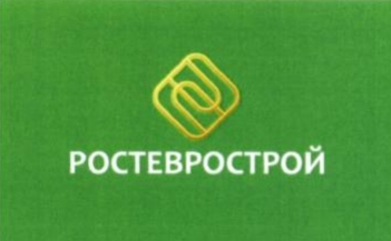 О товарном знаке РОСТЕВРОСТРОЙ О товарном знаке РОСТЕВРОСТРОЙ