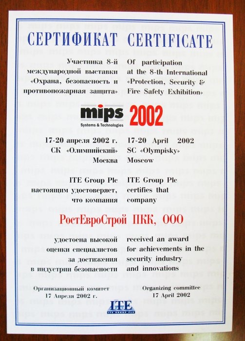 Сертификат участника 8-й международной выставки «Охрана, безопасность и противопожарная защита»