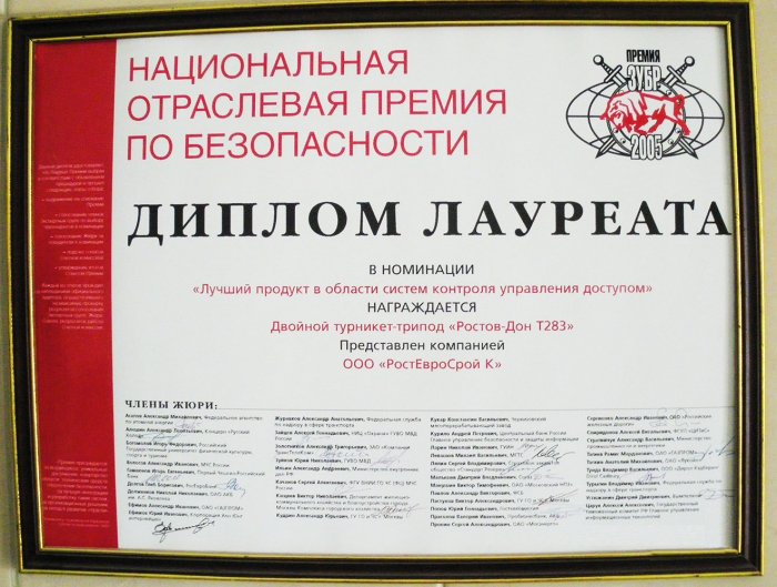Премия «ЗУБР-2005 ». Диплом Лауреата в номинации «Лучший продукт в области систем контроля управления доступом»